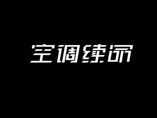字体打卡-空调续命