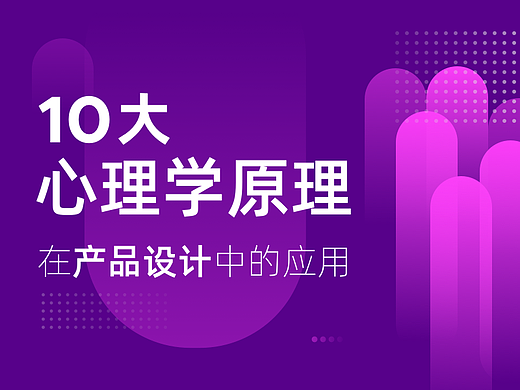 一篇就够：十大心理学原理在产品设计中的应用