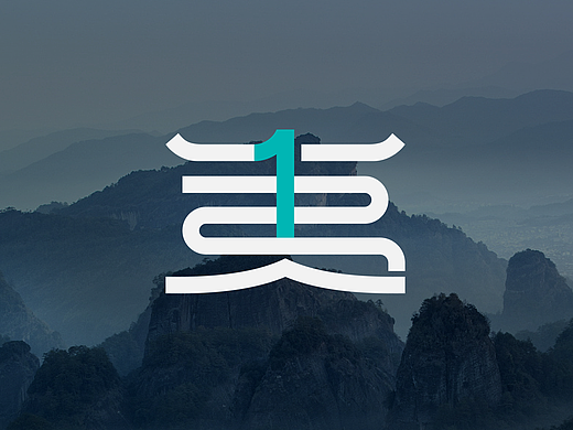 武夷山国家公园1号风景道丨品牌设计