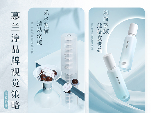 2021 I 美妆护肤 I 慕兰淳品牌视觉策略分享