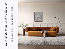 家具摄影