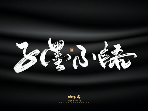 晴川造字-商业书法系列05