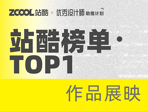 【站酷榜单·Top1作品展映】第318期
