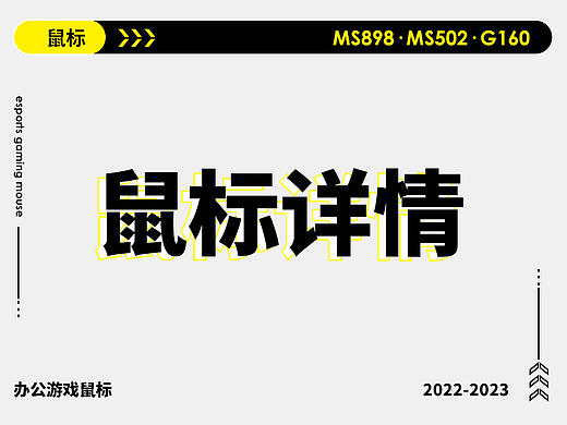 鼠标详情