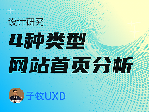 设计研究|关于网站首页的定位和目标