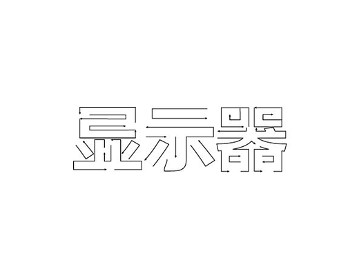 字体设计【七】