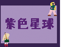 紫色星球（個(gè)人主頁-ZNTk4MDExNjQ=） - 藝術(shù)插畫 - 站酷設(shè)計(jì)師詹kaikai原創(chuàng)素材 - 站酷ZCOOL