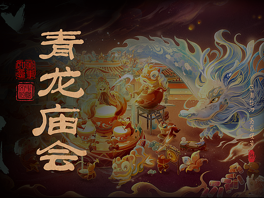 青龙庙会