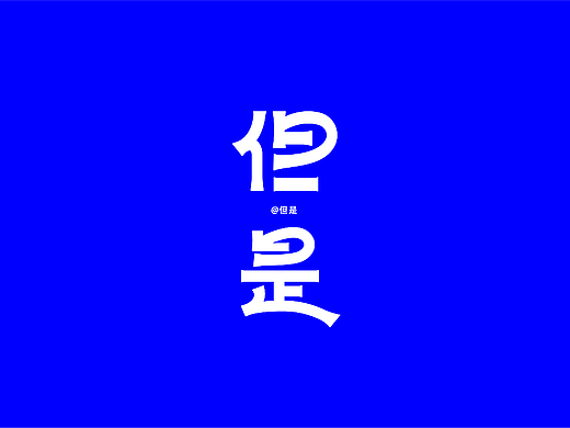 字体练习集