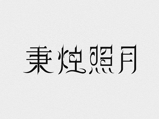 No3 字体版式设计 <秉烛照月>