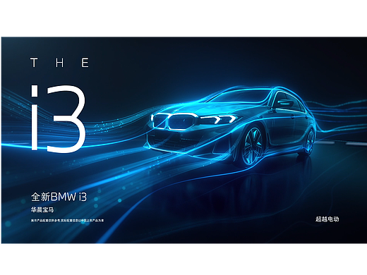 #全新BMWi3，精彩揭晓#以3系进化电动