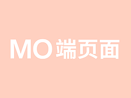 mo端页面设计