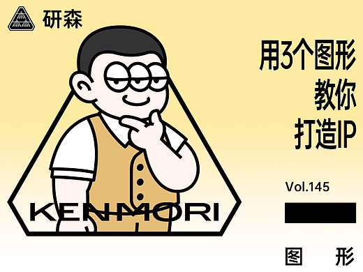 3个图形打造IP