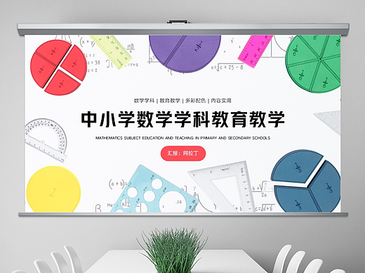 免費(fèi)PPT模板！數(shù)學(xué)學(xué)科PPT!排版簡(jiǎn)約風(fēng)～