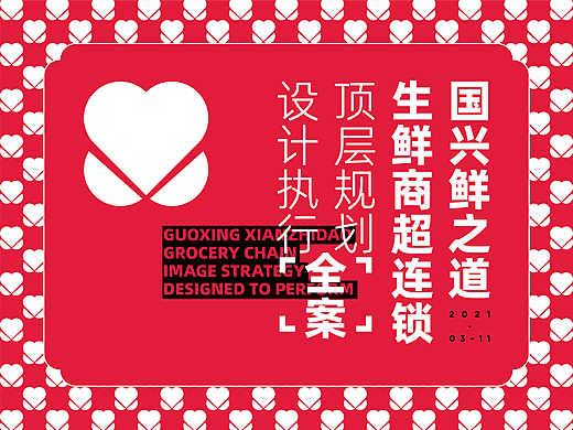 国兴鲜之道品牌全案 × 未知品牌设计