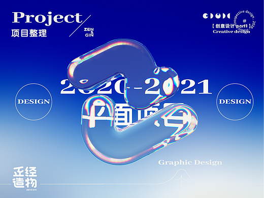 【正经造物|ZEN&GIN】2021年项目汇总