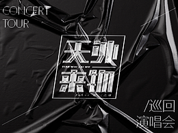 字體設(shè)計 | 《天外來物》