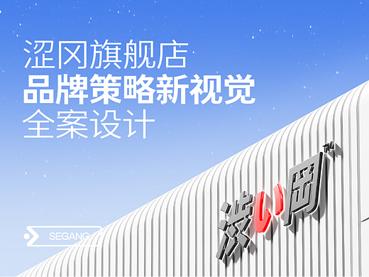 涩冈-品牌视觉全案设计