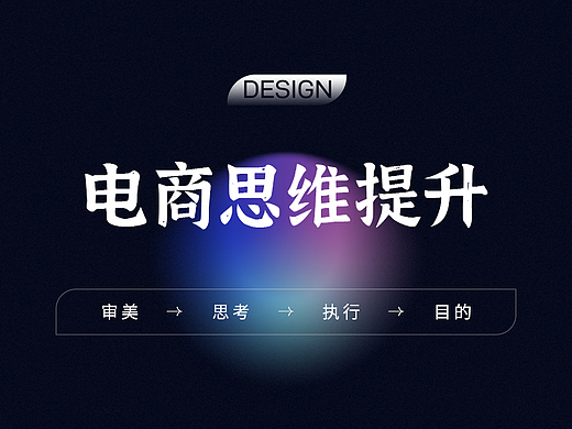 電商思維提升（個人主頁-ZMTM3NzM0MA==） - 多領(lǐng)域 - 站酷設(shè)計師炎涼設(shè)原創(chuàng)素材 - 站酷ZCOOL