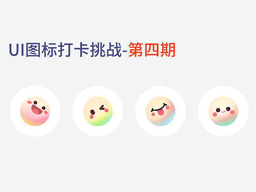 UI图标打卡挑战-第四期（个人主页-ZNTkzMTQ3MjQ=） - 图标 - 站酷设计师小小酥肉耶原创素材 - 站酷ZCOOL