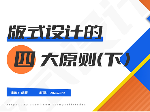 版式设计四大原则（下）