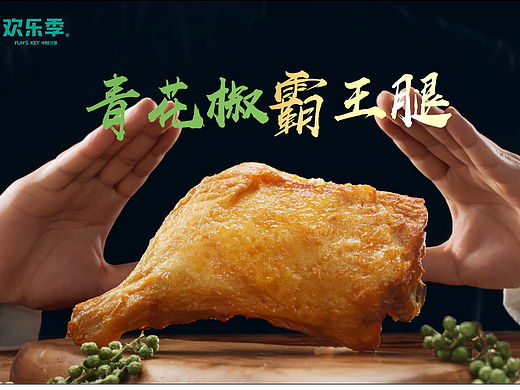 『 视频 』圣农.青花椒霸王腿
