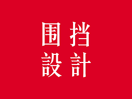 万达围挡