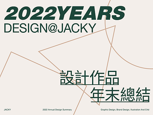 年末总结合集×夹克Jacky丨Annual Summary