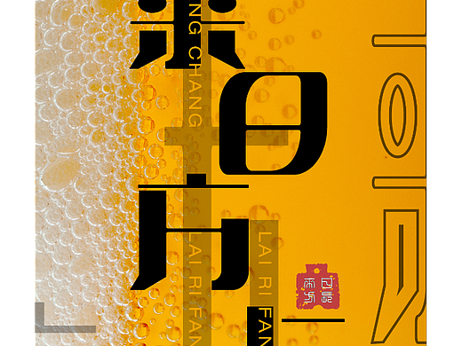 来日方长