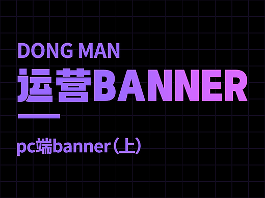 日常运营作品banner设计及更新