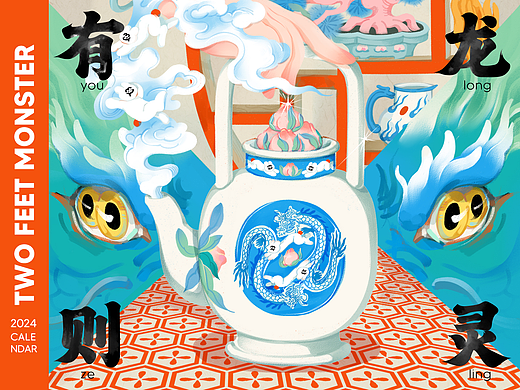 "两脚怪”2024原创日历