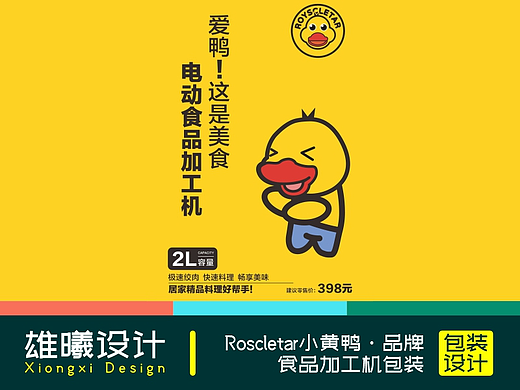 Roscletar小黄鸭·品牌食品加工机包装