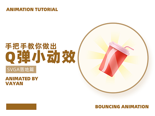 【教程】Q弹小动效制作流程揭秘