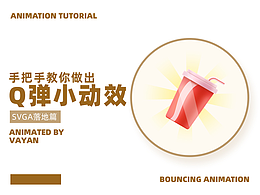 【教程】Q弹小动效制作流程揭秘
