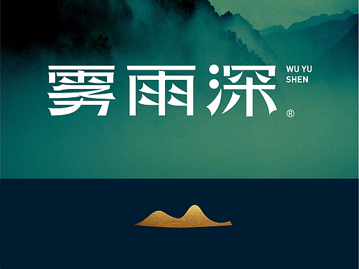 雾雨深白茶 ｜品牌全案设计