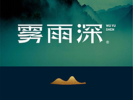 雾雨深白茶 ｜品牌全案设计