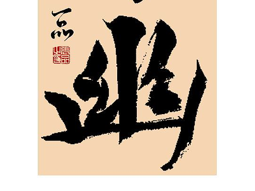案例/手书/书法字体