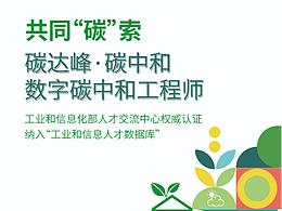 数字碳中和工程师培训手册