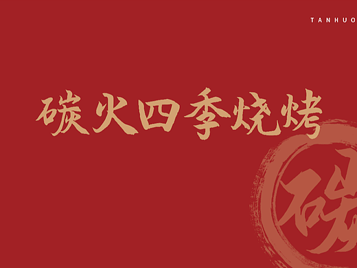 美食烧烤手册制作