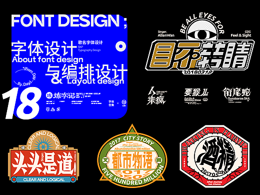 炼字记/字体设计合集18