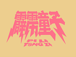 霹雳童子【柒】