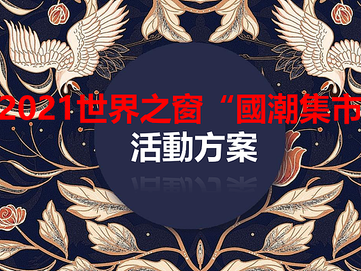 世界之窗国朝风打卡点活动策划方案（个人主页-ZNjExODg1MzI=） - 商业插画 - 站酷设计师身佩清风执笔行原创素材 - 站酷ZCOOL