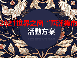 世界之窗国朝风打卡点活动策划方案