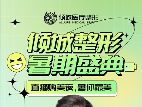 医美直播活动朋友圈宣传海报