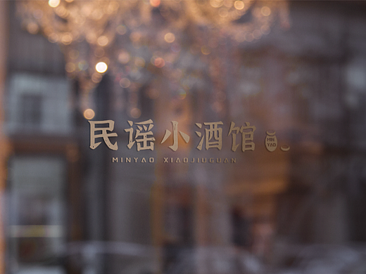 品牌设计 l 民谣小酒馆