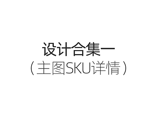 主图SKU详情设计合集一