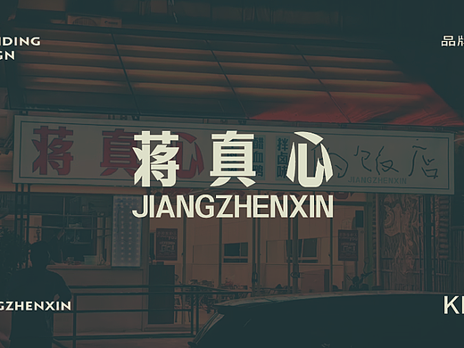 蒋真心-社区餐饮店
