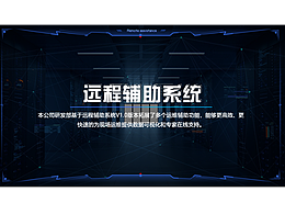 远程辅助系统