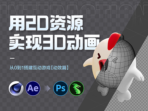【干货】用2D资源实现3D动画效果