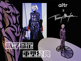 数字高定|Thierry Mugler 1992FW经典重塑